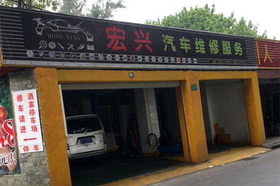 宏兴汽车维修服务