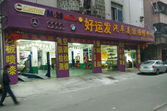 好运发汽车美容维修中心