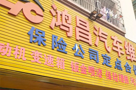 鸿昌汽车服务中心(沙井路店)