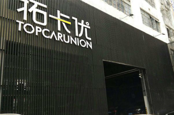 拓卡优汽车维修服务中心