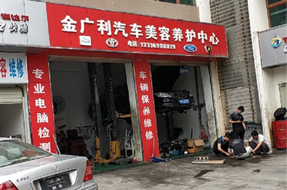 金广利汽车美容养护中心