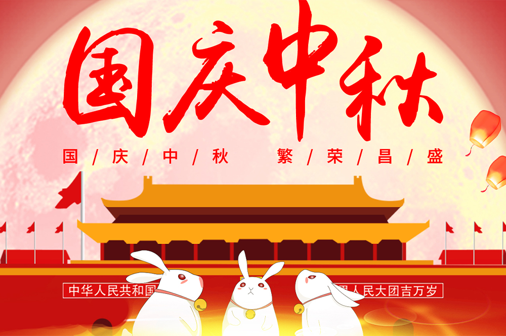 金秋十月，国庆佳节