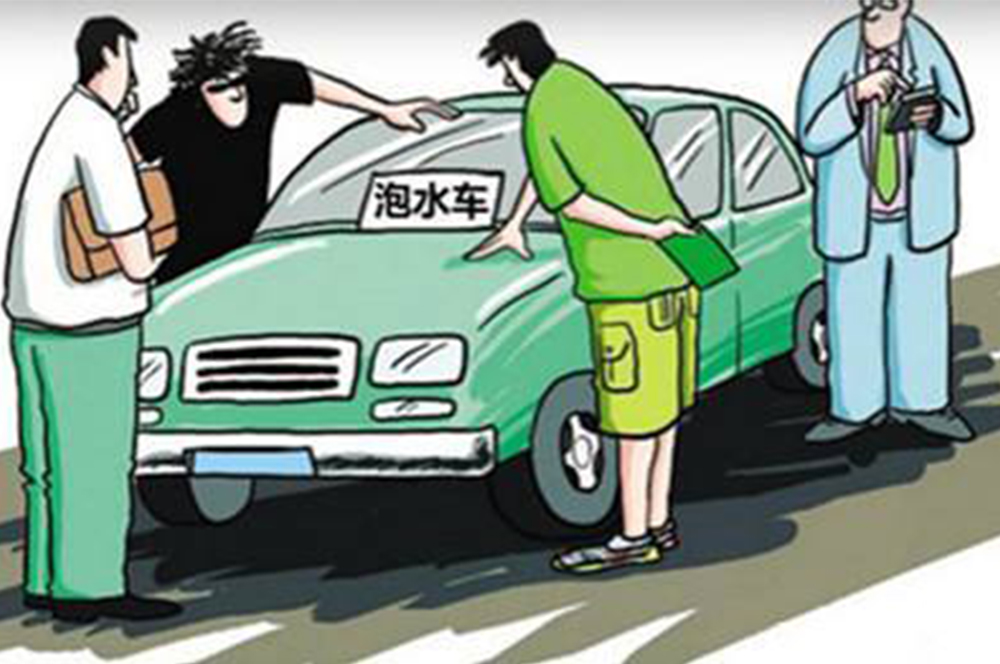 简单几招教您看清泡水车